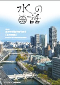 【水の話 No.208】水辺の活気を取り戻す「水の回廊」