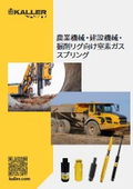 Nitrogen gas springs for agricultural machinery, construction machinery, and drilling rigs.