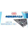 中国精油株式会社 水島工場 薄膜蒸留技術