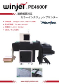 小ロット多品種対応！デジタル連続帳票カラープリンター Winjet PE4600F 製品カタログ