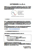 We have obtained SBT certification.