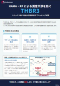 THBR3製品紹介リーフレット