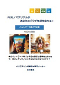【ペットフード用パウチ編】PEモノマテリアルがあなたのパウチ包材を変える！