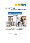 【洗剤・トイレタリ用パウチ編】PEモノマテリアルがあなたのパウチ包材を変える！