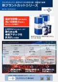 不水溶性切削・研削加工油剤『新プラントカットシリーズ』