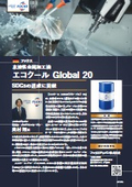 【注目の海外製品】水溶性切削加工油剤『ECOCOOL GLOBAL 20』