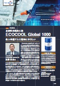 【注目の海外製品】高性能水溶性切削加工油剤『ECOCOOL GLOBAL 1000』