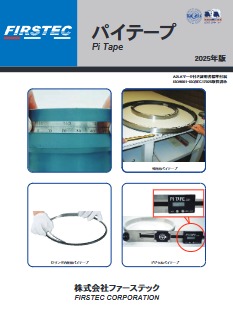 ファーステック 標準パイテープ(外径用) PM22WEZ パイテープ | 株式会社ファーステック FIRSTEC CORPORATION