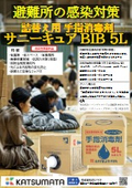 サニーキュアＢＩＢ　災害時避難所備蓄