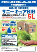 サニーキュアＢＩＢリーフレット