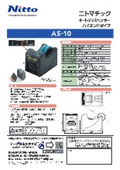 オートディスペンサー『AS-10』