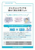 冷感ジェル
