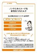 ノンケミUVミルク