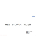 電動アシスト自転車向け高防錆チェーン『e-TUFCOAT』