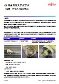ICF付きガラスアダプタ 製品カタログ