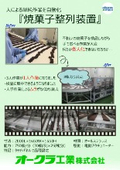 焼菓子整列装置