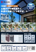 「熱線遮断品」シリーズのご案内