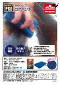 【製品カタログ】コゲ落とし専用品『キクロンプロ　コゲパンチ』