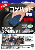 【製品カタログ】コゲ落とし専用品『キクロンプロ　コゲパッド』