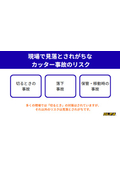 現場で起きているカッター事故や対策