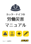労災マニュアル ver1.1