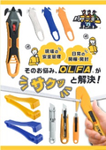 そのお悩み、OLFAがサクッと解決！