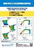 解析が支える生産準備の効率化