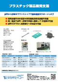 プラスチック製品開発支援