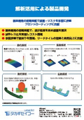 解析活用による製品開発