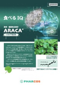 食べるCICA 食べるIQ素材 ツボクサ抽出物「ARACA（アラカ）」
