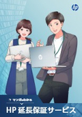 【マンガでわかる】HP 延長保証サービス