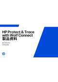 HP Protect & Trace  with Wolf Connect 製品資料