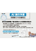 AI　実行予算