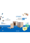 組立・開梱が簡単な梱包木箱システム『FAST FIX』パンフレット