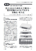 【掲載記事】見える化から始める工場DXー既存設備のIoT化で広がる自動化・省人化
