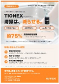 清掃削減コート『TIONEX（ティオネックス）』