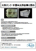【製作事例】大型タンク・半導体洗浄装置