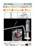 アルミ溶湯ポンプNAAP（Nikkan Aluminum Air Pump）