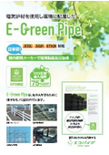 "E-Green Pipe," a steel pipe made with electric furnace materials, is environmentally friendly.