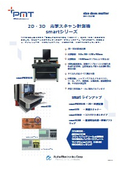 PMT 光学スキャン計測機 smartシリーズ