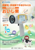 近赤外分光測定器『おいし果』