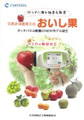 非破壊測定器『おいし果』