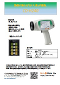 非破壊測定器『おいし果』CD-H240