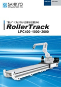三共製作所LPC400･1000･2000シリーズ