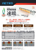 局所暖房装置 速暖くん FWBシリーズ