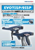 結束工具『EVO7ISP、EVO9ISP』