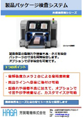 製品パッケージ検査システム