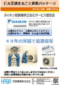 ビル空調まるごと更新パッケージ