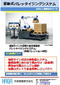 移動式パレッタイジングシステム