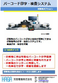 バーコード印字・検査システム
